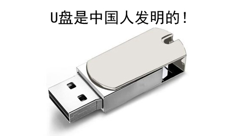 你知道嗎?U盤竟然是中國人發(fā)明的!
