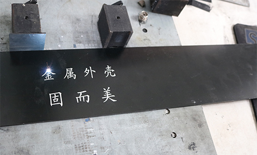 鋁殼體如何印字印logo?鋁殼體的激光刻字工藝